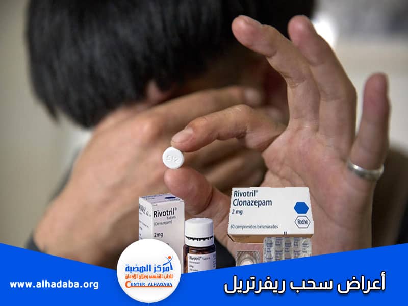 أعراض سحب ريفوتريل